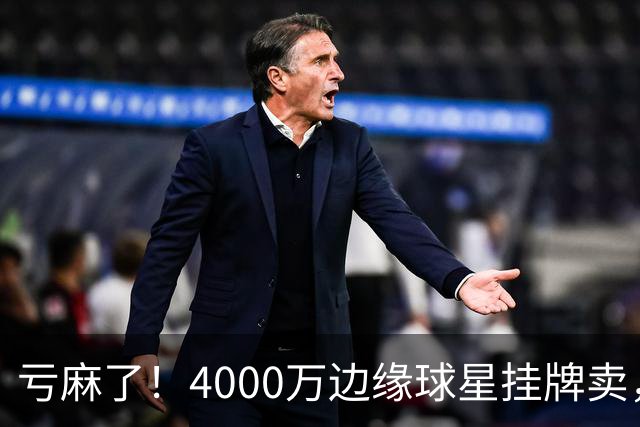 亏麻了！4000万边缘球星挂牌卖，切尔西套现只为拿下名西甲后卫?