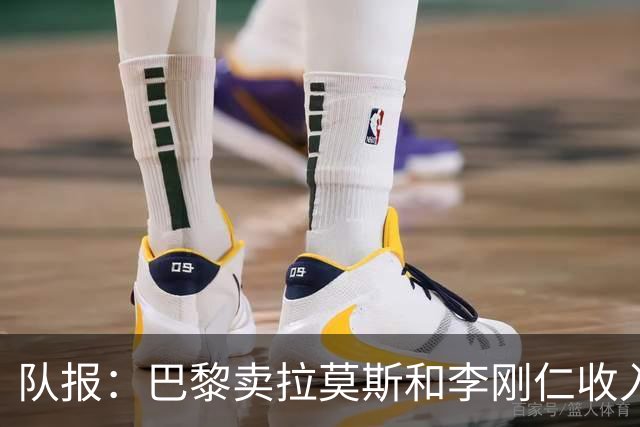 队报：巴黎卖拉莫斯和李刚仁收入破亿，将签阿克利乌舍和迪奥曼德